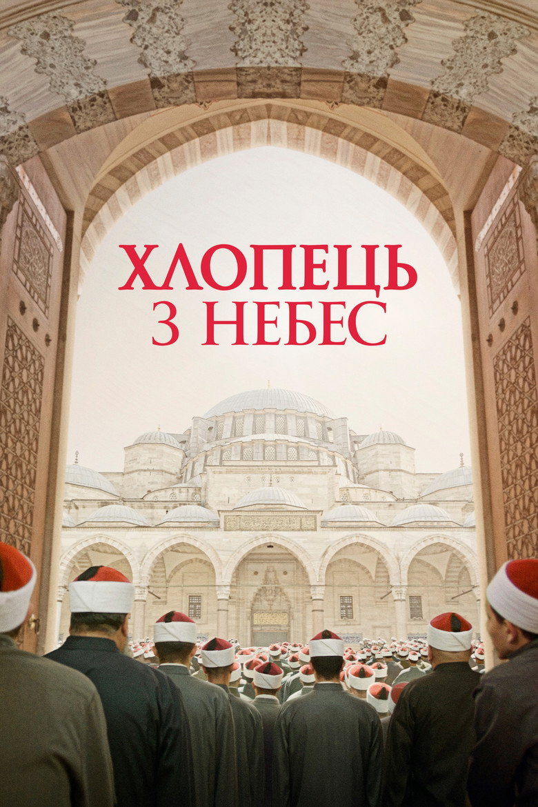 Постер фільму Хлопчик з небес