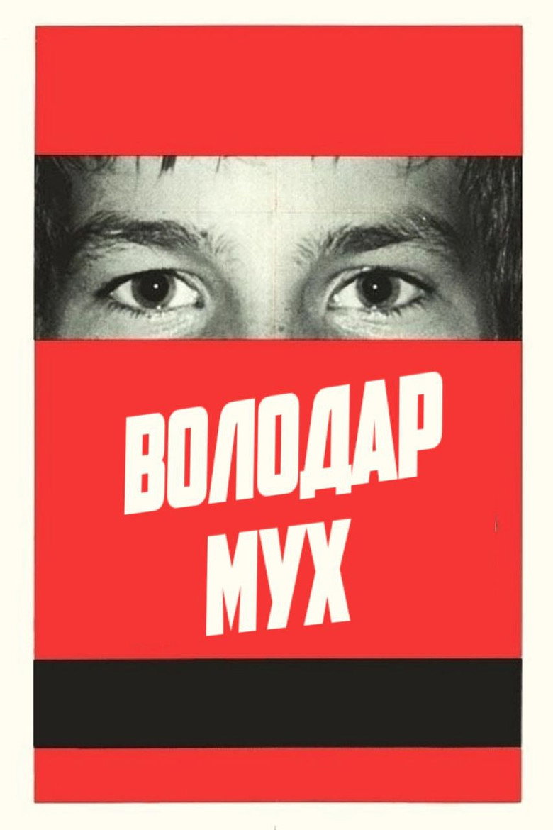 Постер фільму Володар мух