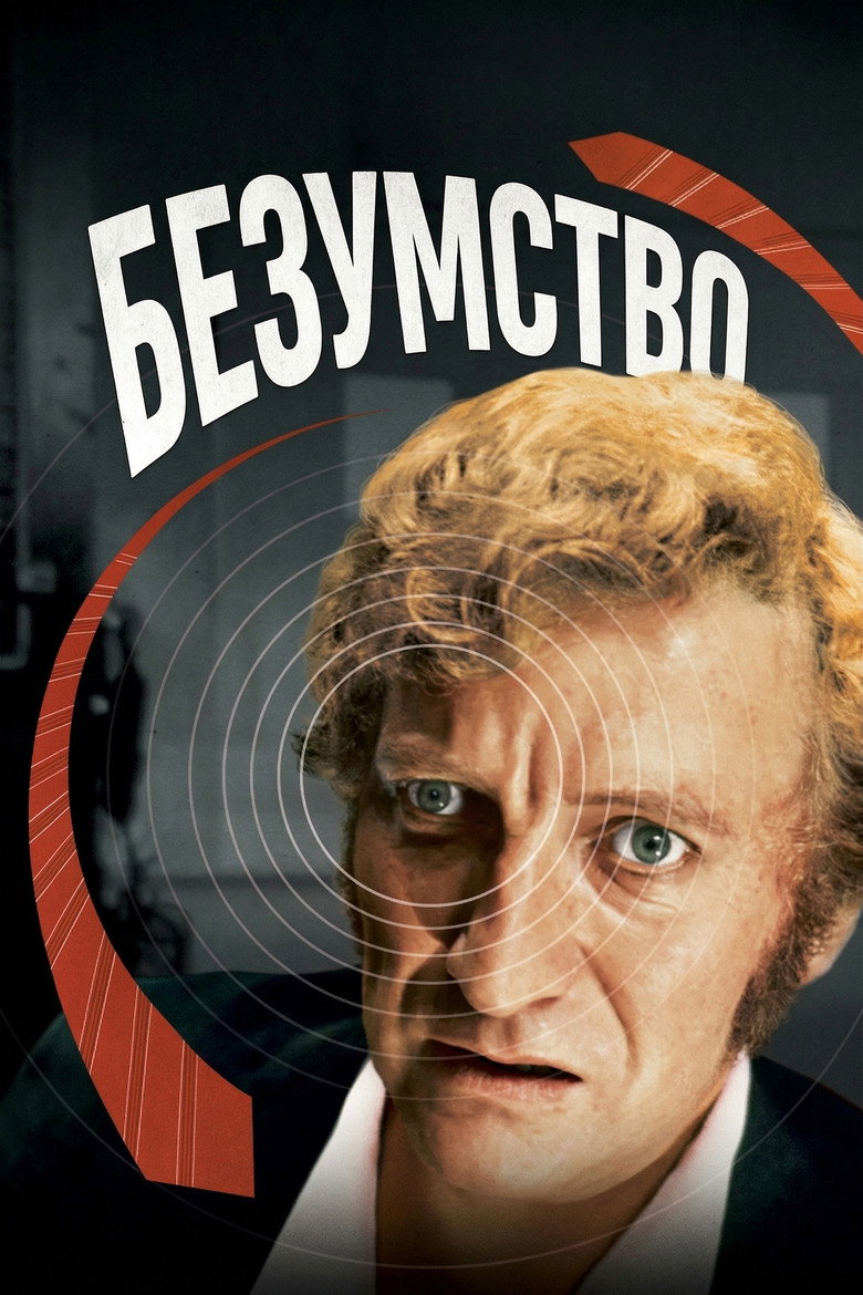 Безумство