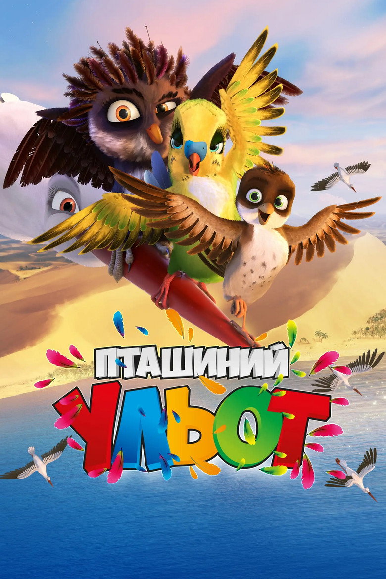 Постер фільму Пташиний ульот