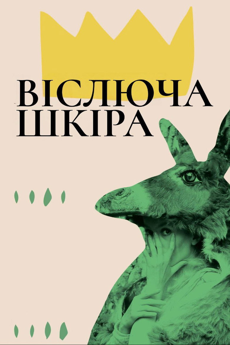 Віслюча шкіра