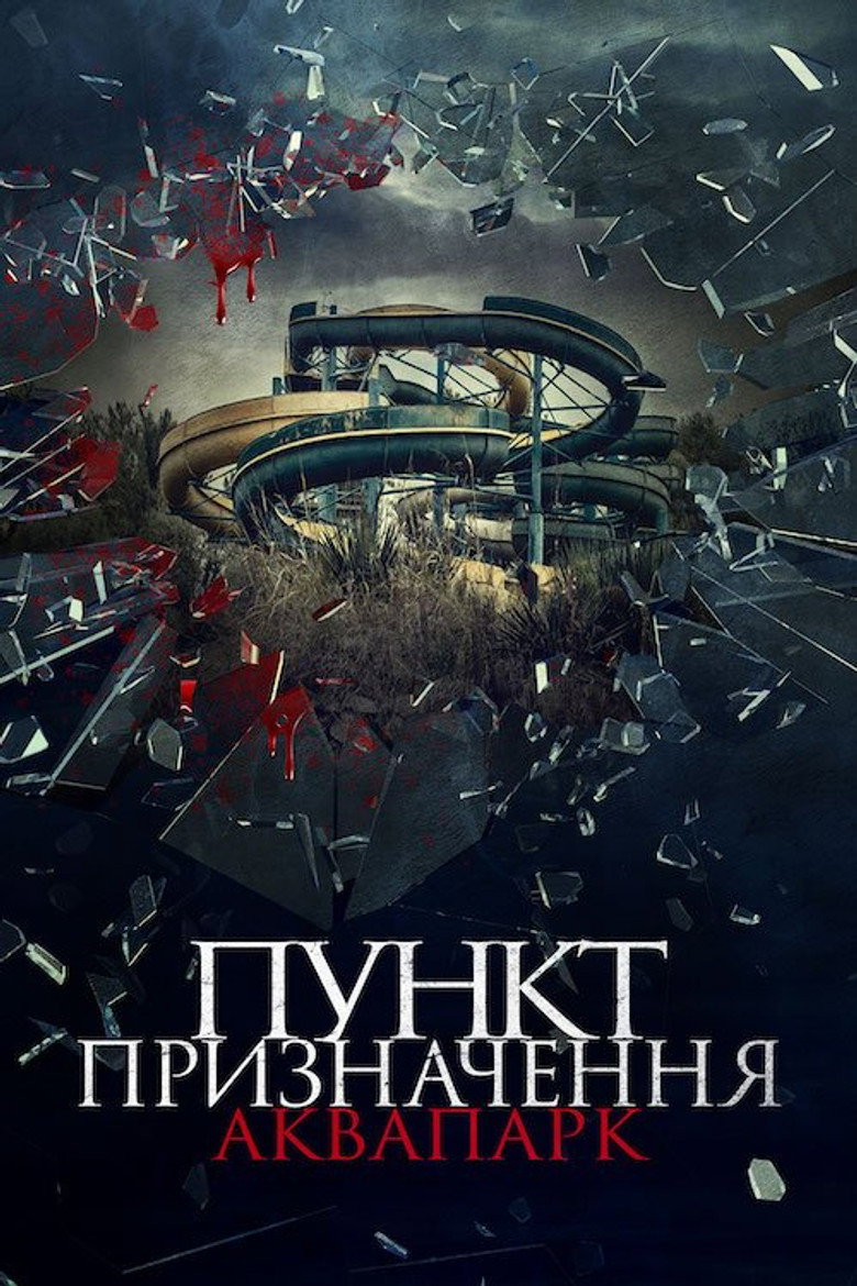 Постер фільму Пункт призначення. Аквапарк