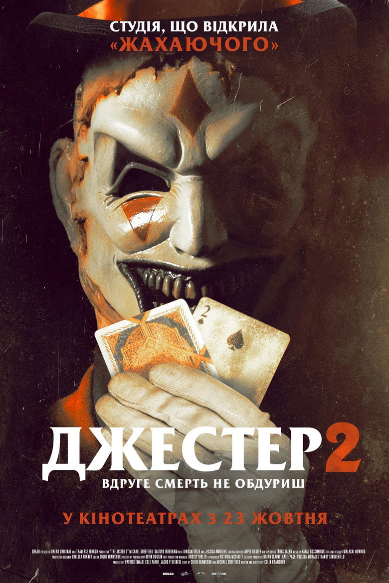 Джестер 2