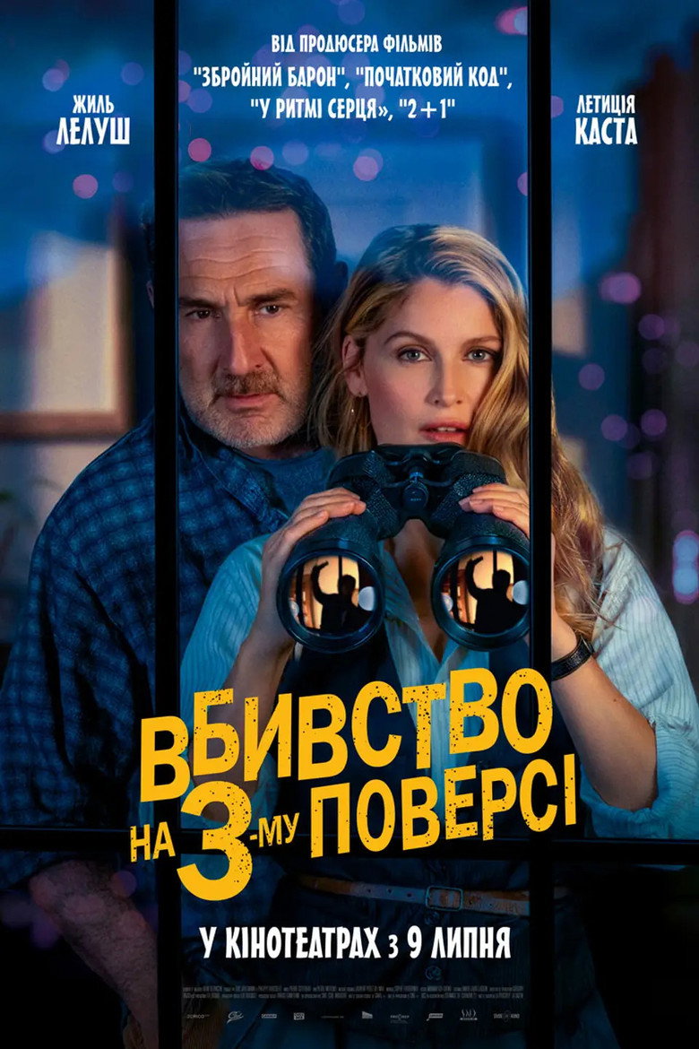 Постер фільму Вбивство на 3-му поверсі