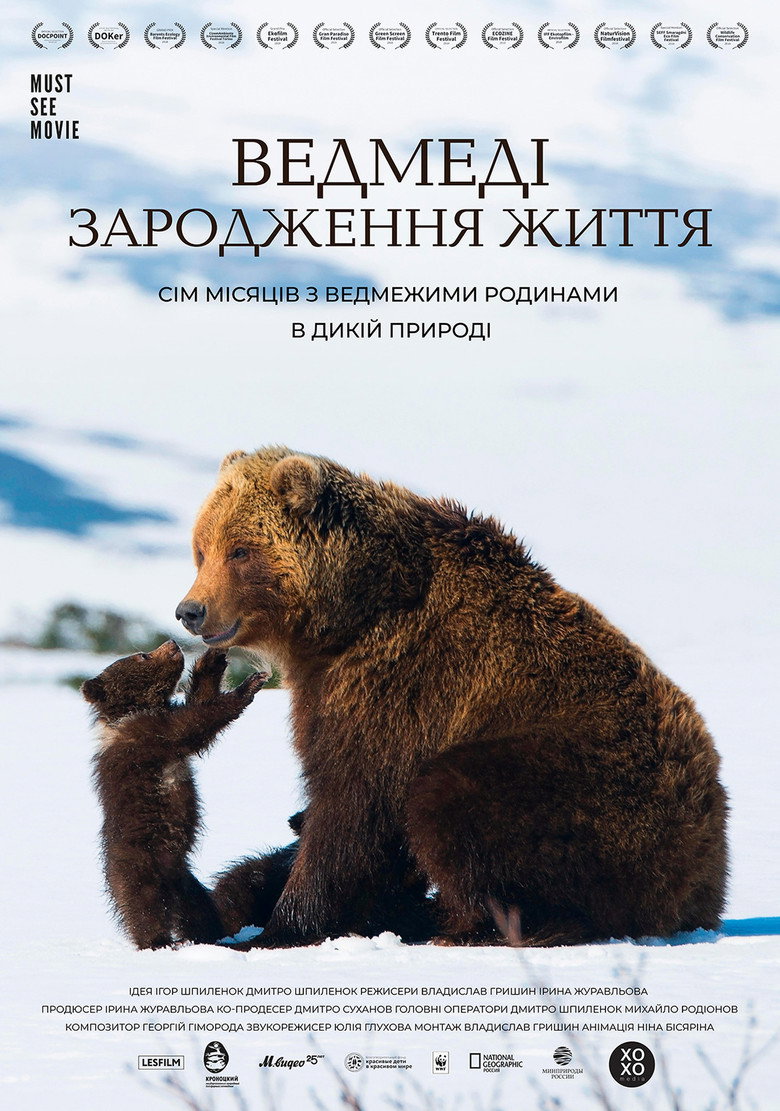 Постер фільму Ведмеді. Зародження життя