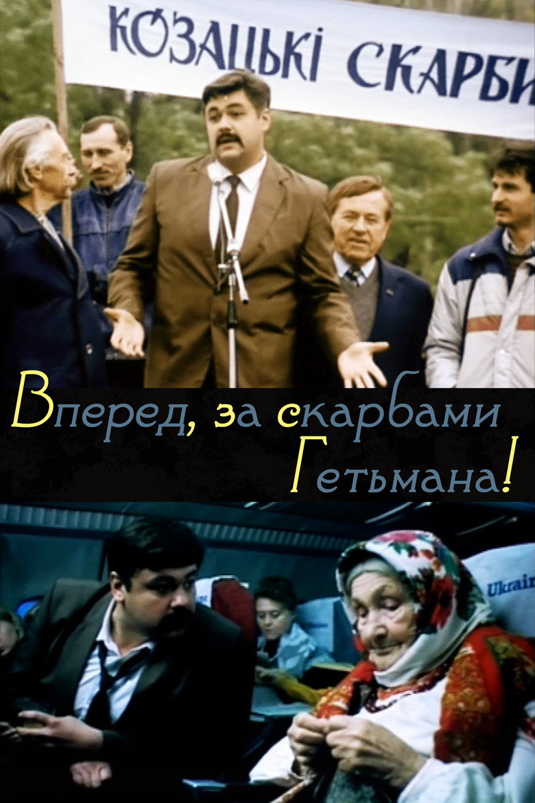 Постер фільму Вперед, за скарбами гетьмана!