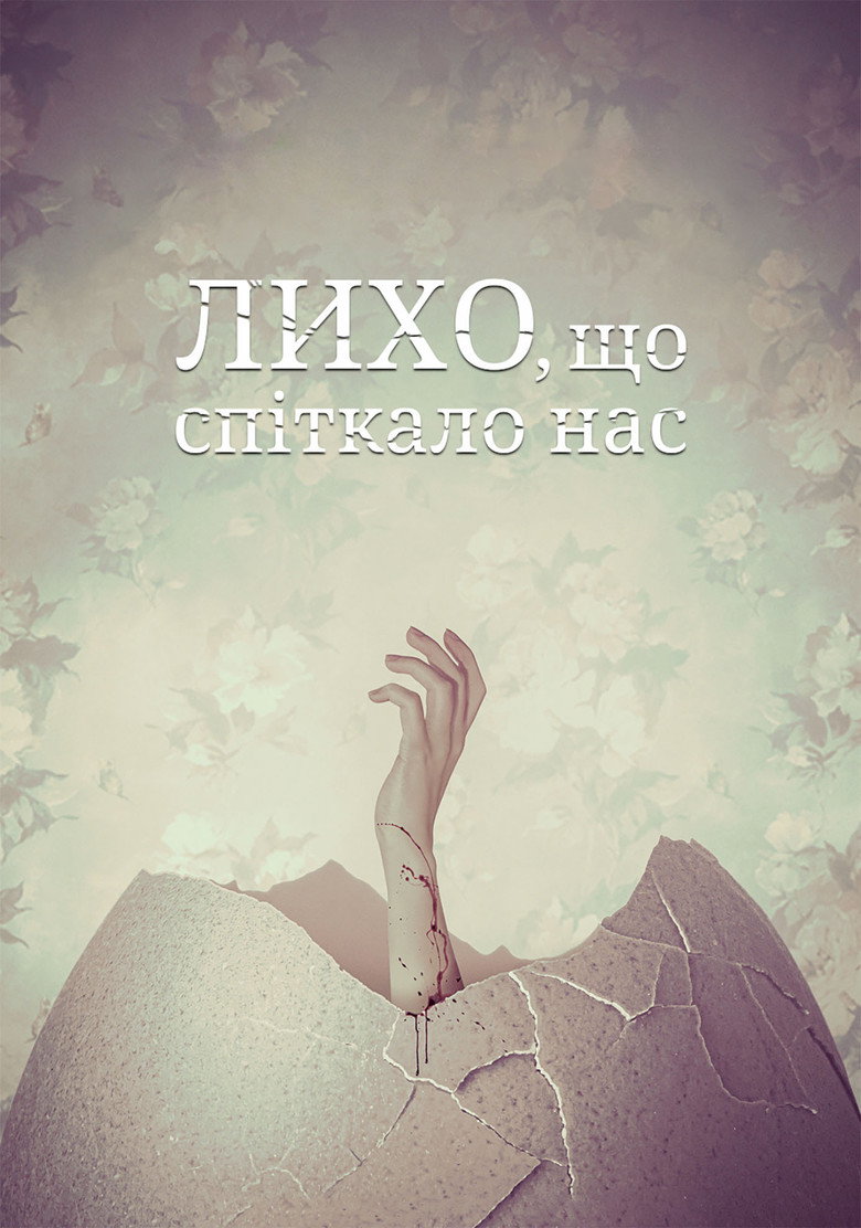 Постер фільму Лихо, що спіткало нас