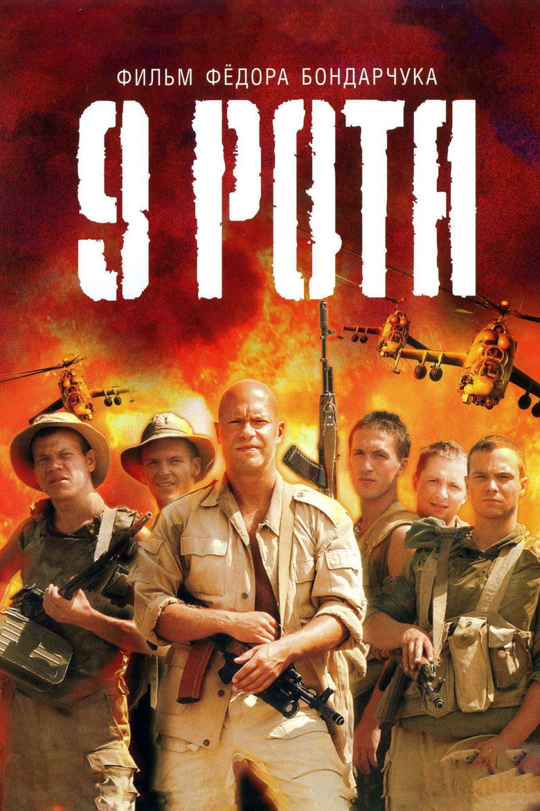 Постер фільму 9 рота