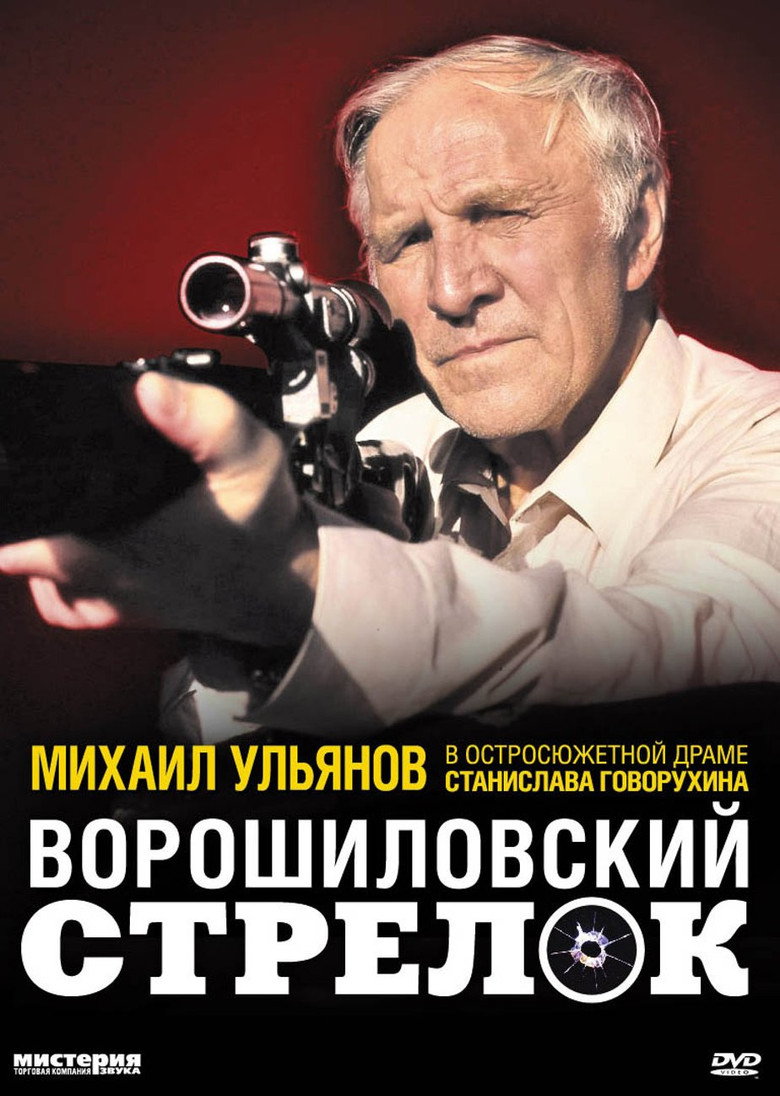 Постер фільму Ворошилівський стрілець