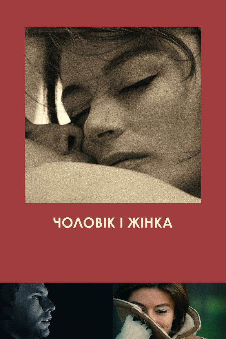 Постер фільму Чоловік і жінка