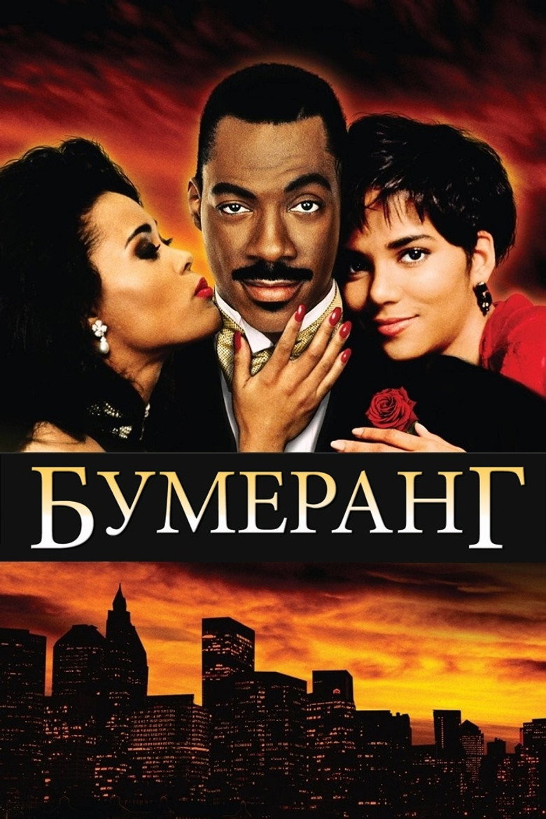 Постер фільму Бумеранг