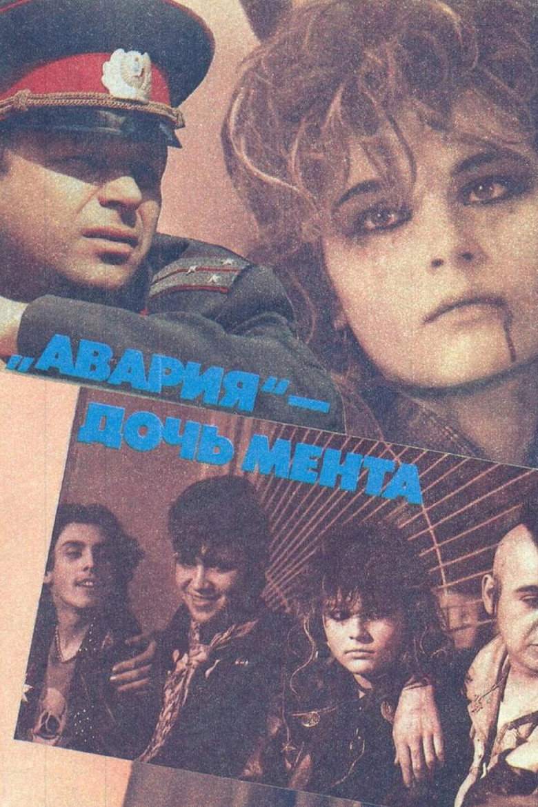 Постер фільму «Аварія» — донька мента