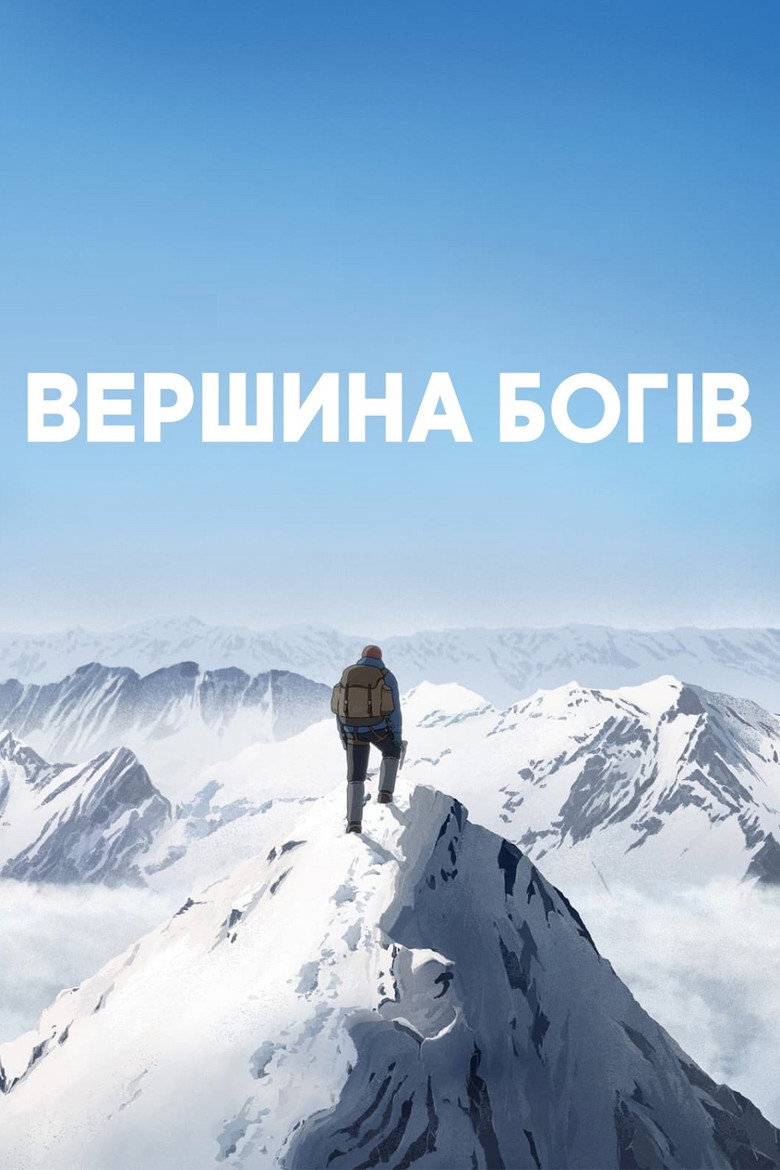 Вершина богів
