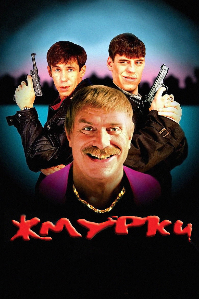 Постер фільму Піжмурки