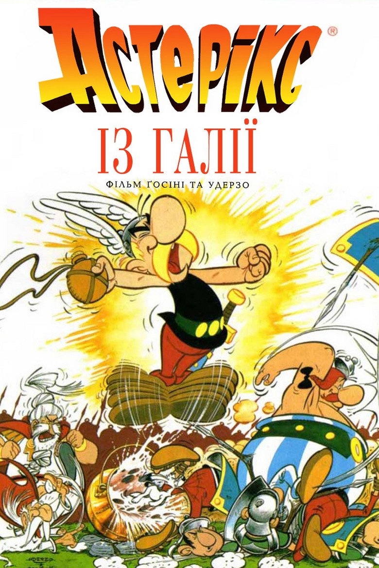 Постер фільму Астерікс із Галлії