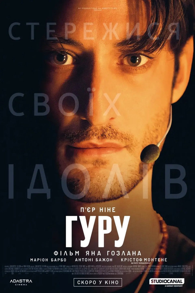 Постер фільму Гуру