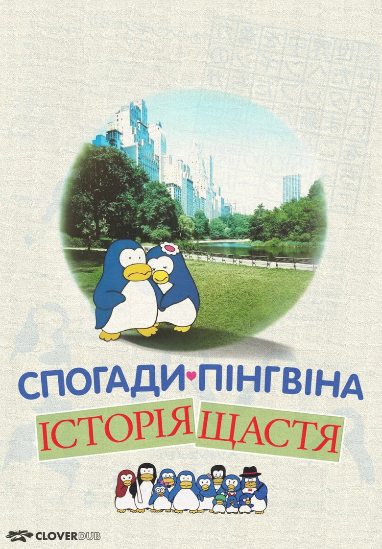 Спогади пінгвіна: Історія щастя