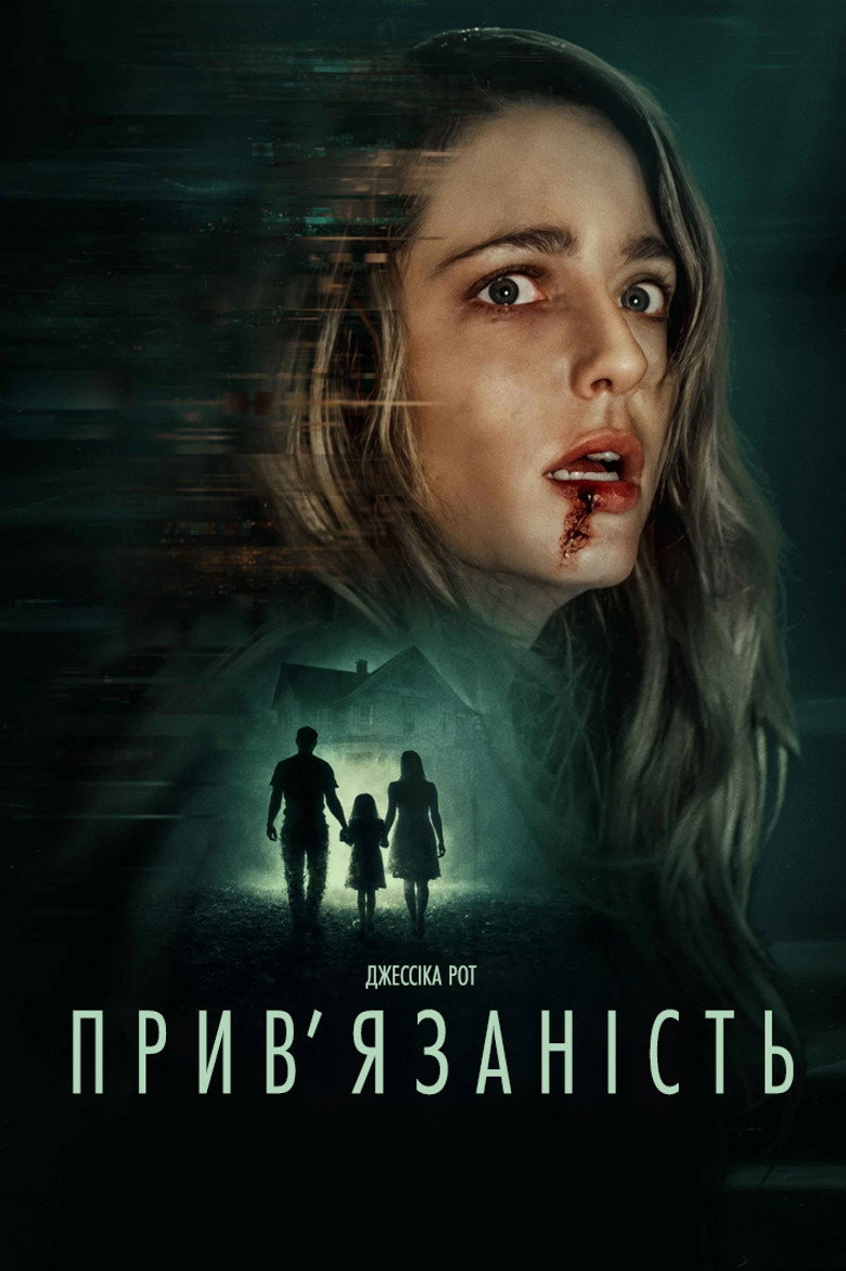 Постер фільму Прив’язаність