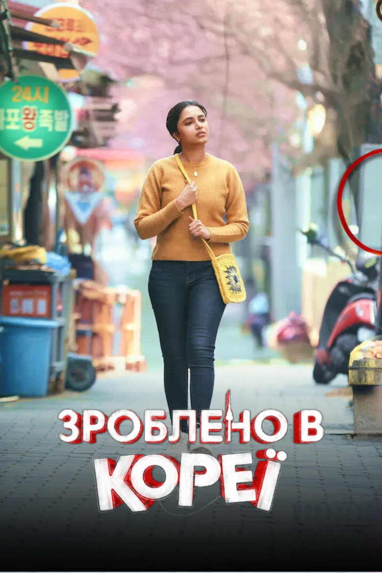 Постер фільму Зроблено в Кореї