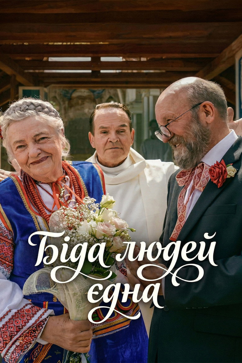 Постер фільму Біда людей єдна