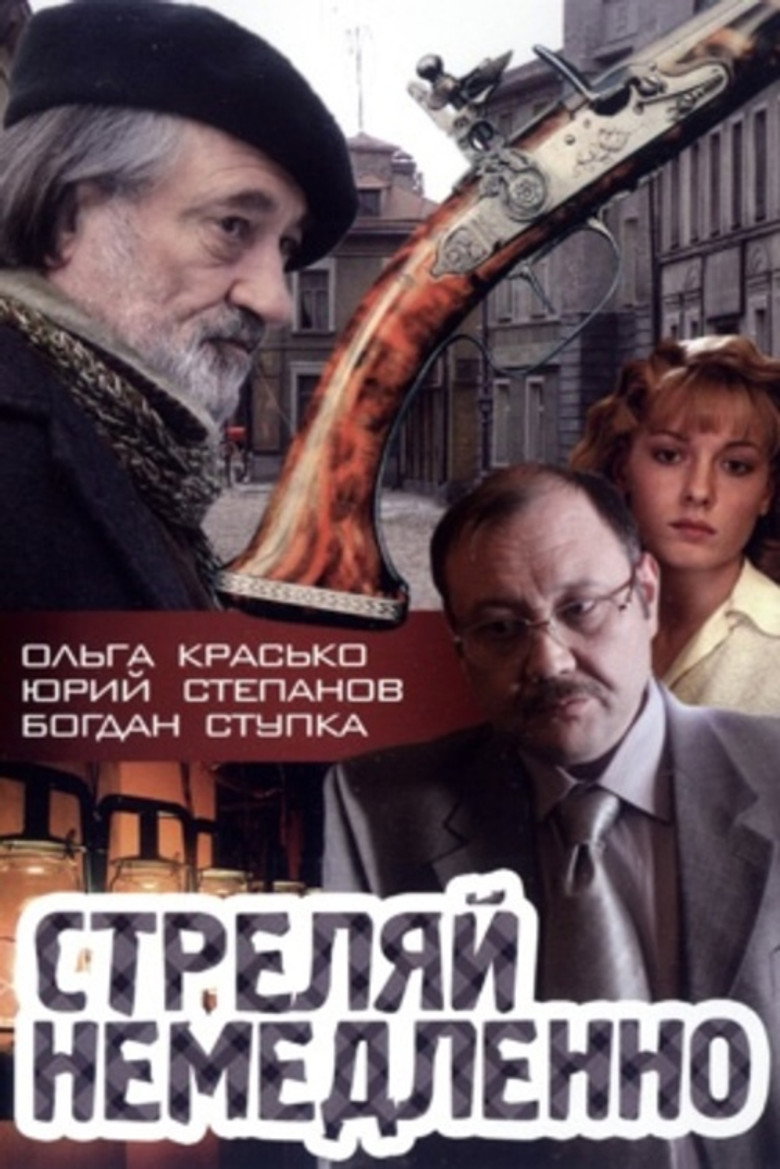 Постер фільму Стріляй, негайно!