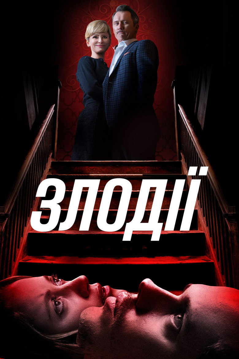 Постер: Злодії