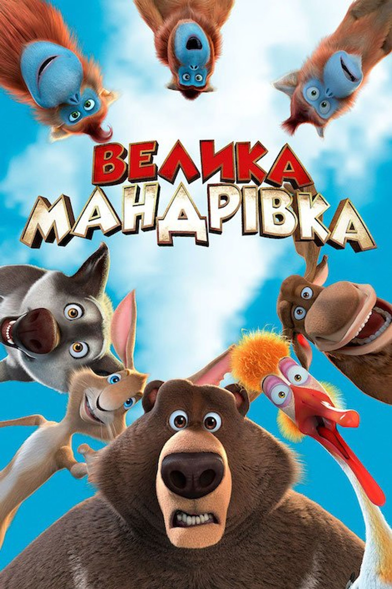 Постер: Велика мандрівка