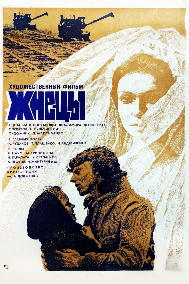 Постер фільму Женці