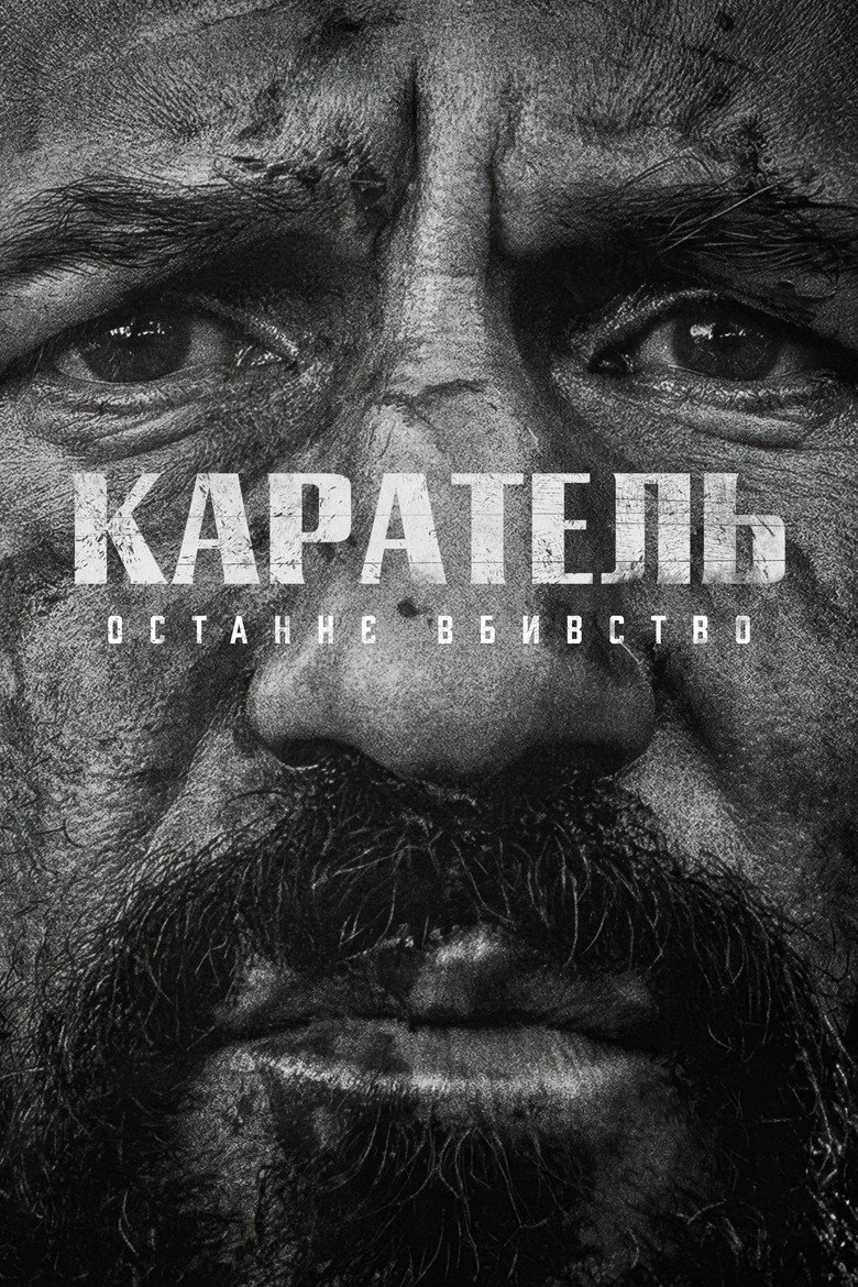 Каратель: Останнє вбивство