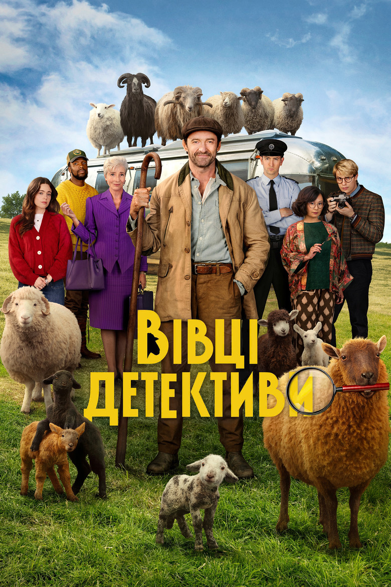 Вівці-детективи