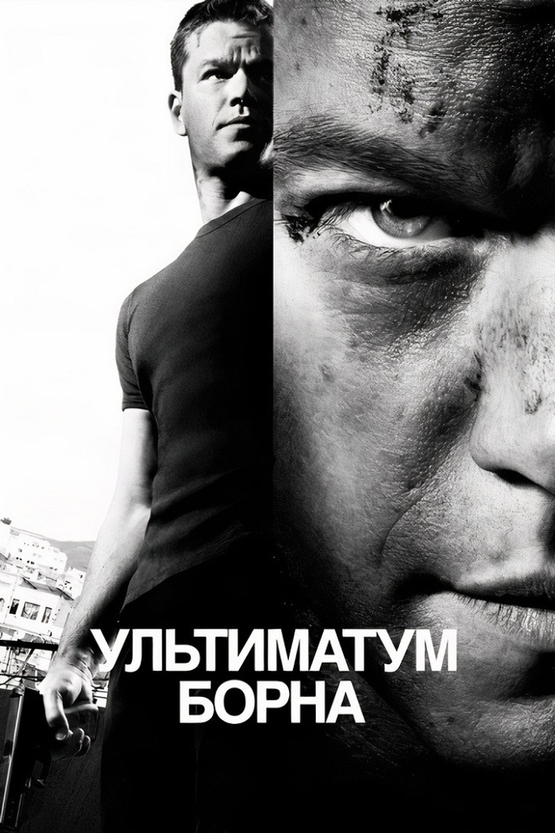 Ультиматум Борна