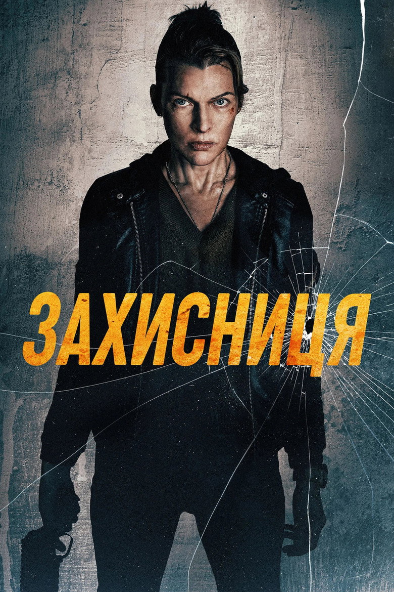 Захисниця