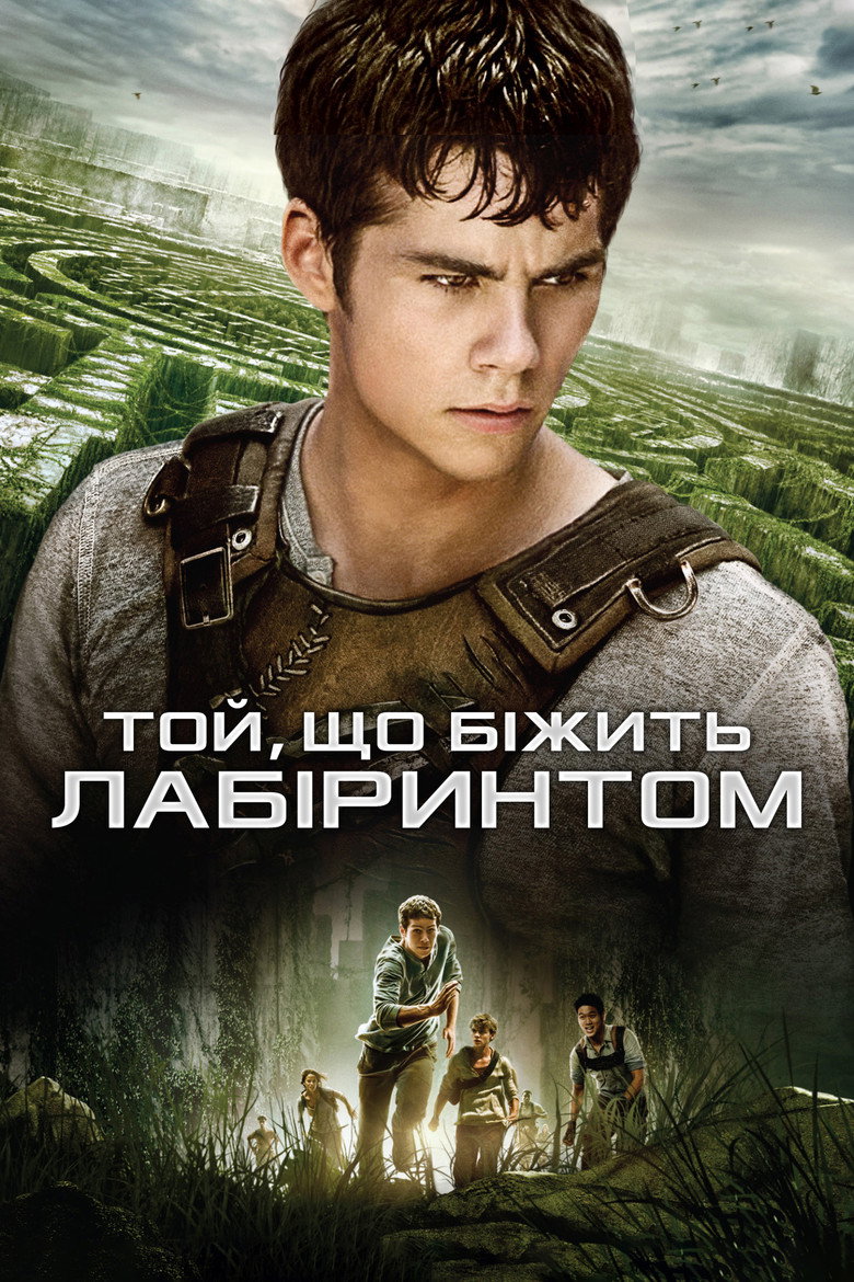Той, що біжить лабіринтом