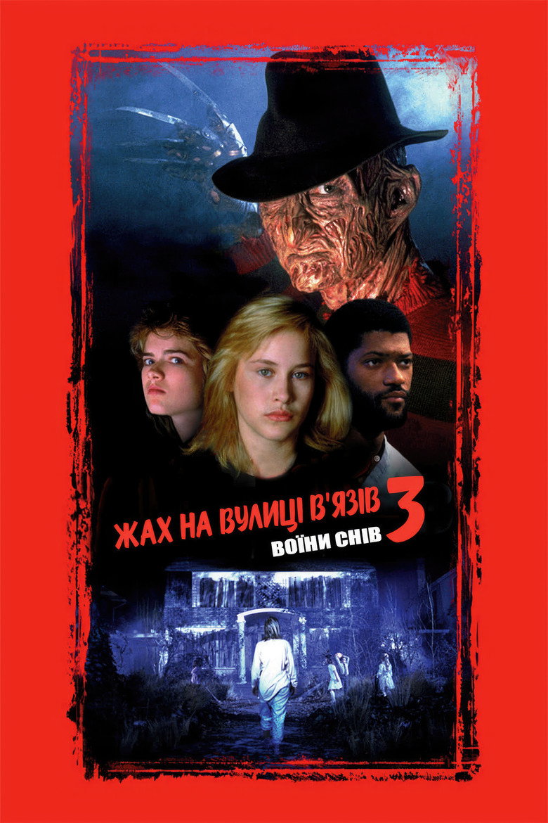 Жах на вулиці В’язів 3: Воїни снів