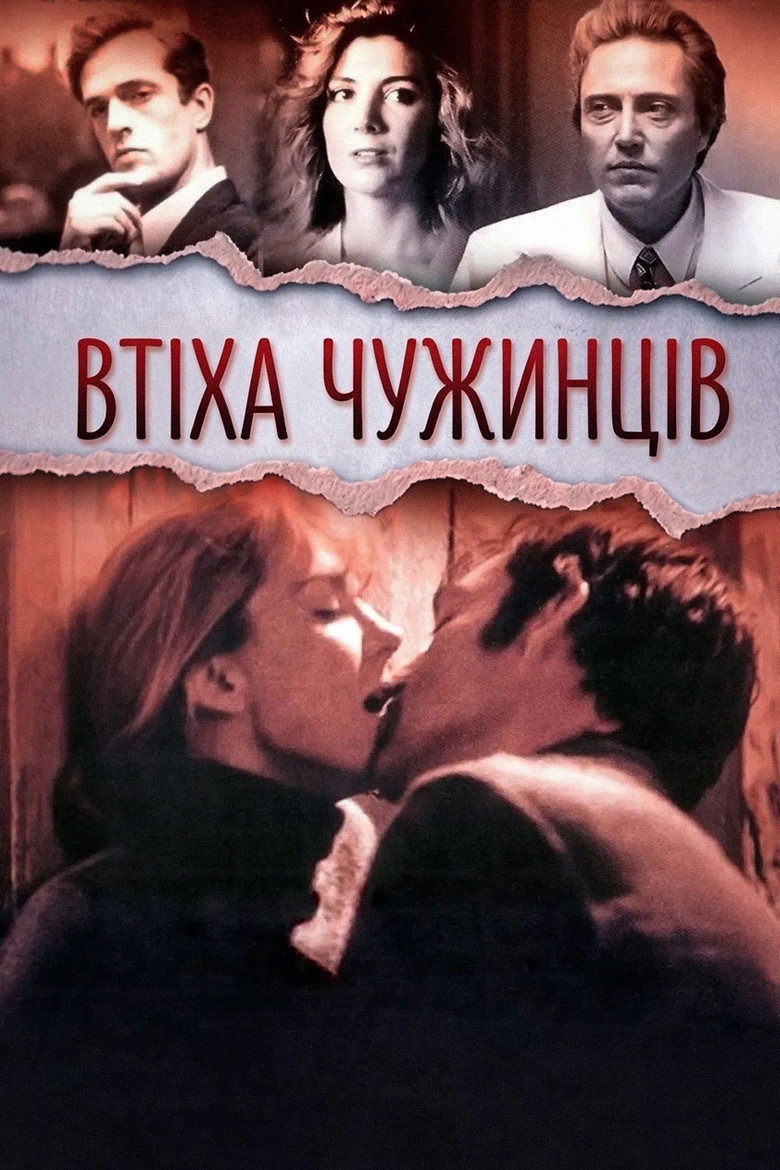 Втіха чужинців (Комфорт подорожніх)