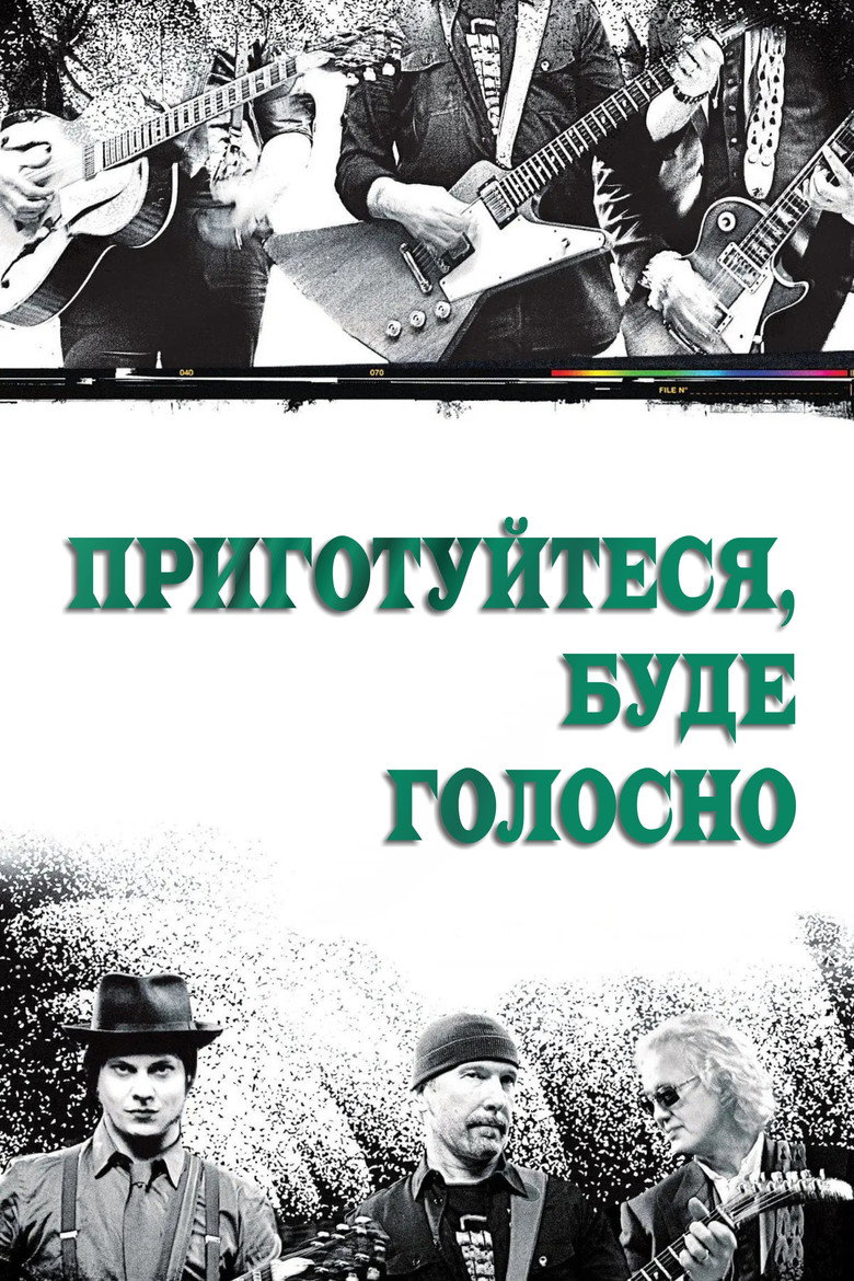 Постер фільму Приготуйтеся, буде голосно