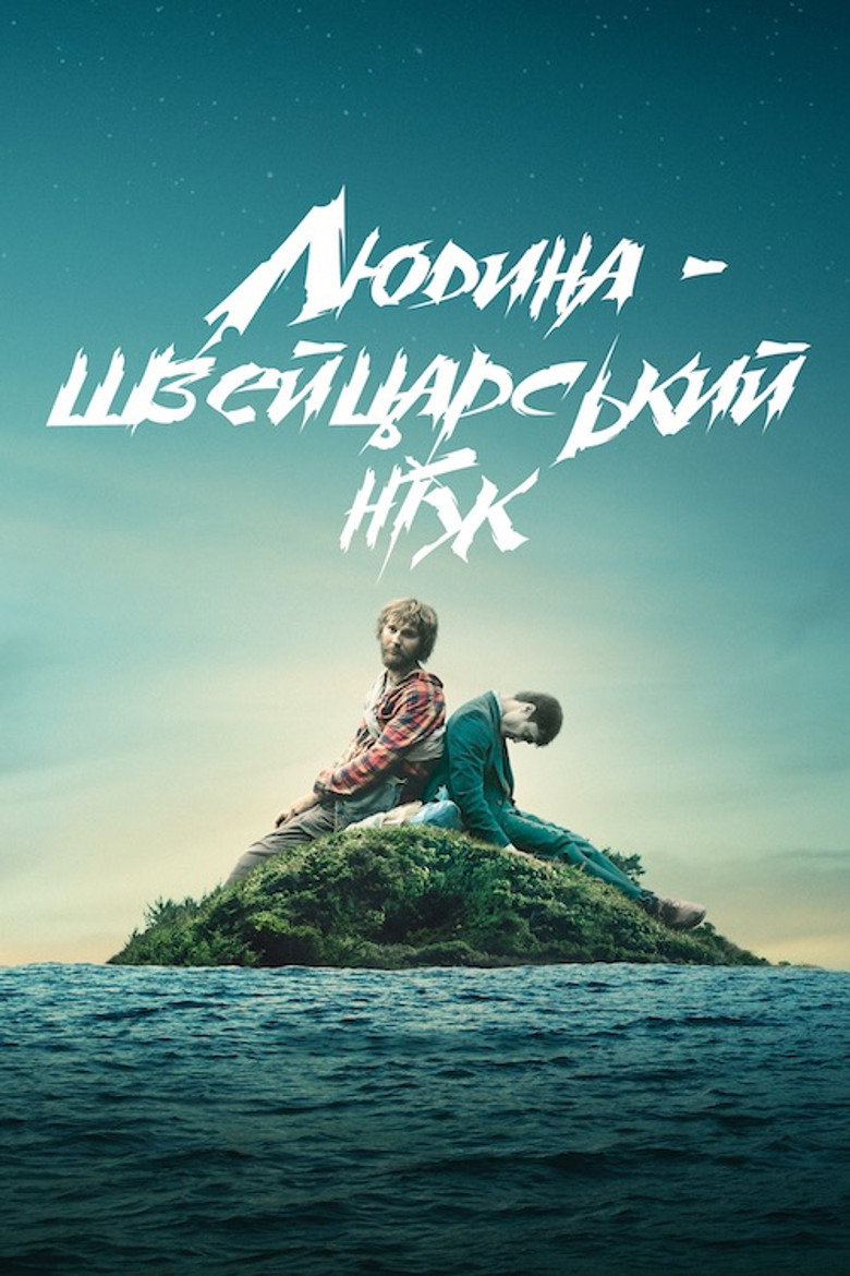 Людина — швейцарський ніж