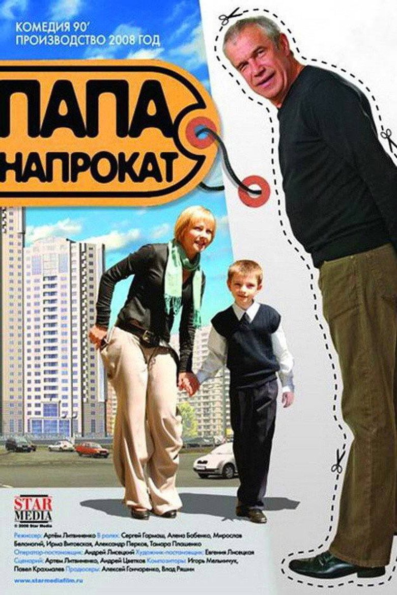 Постер фільму Тато напрокат