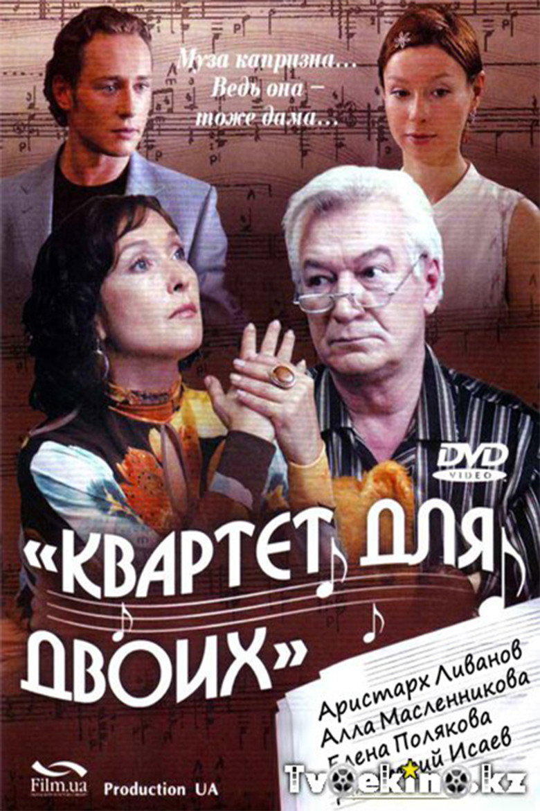 Постер фільму Квартет для двох