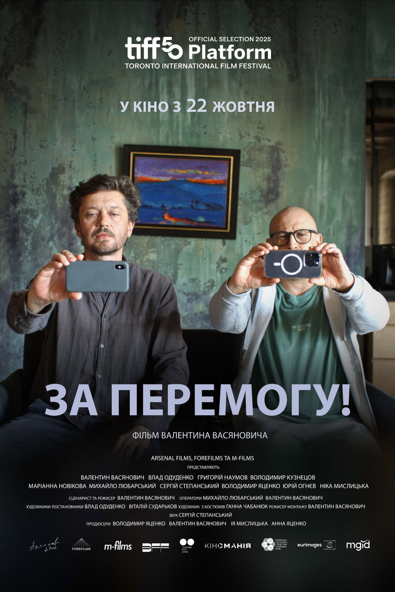 Постер: За перемогу!