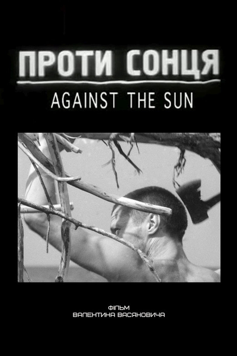 Постер фільму Проти сонця