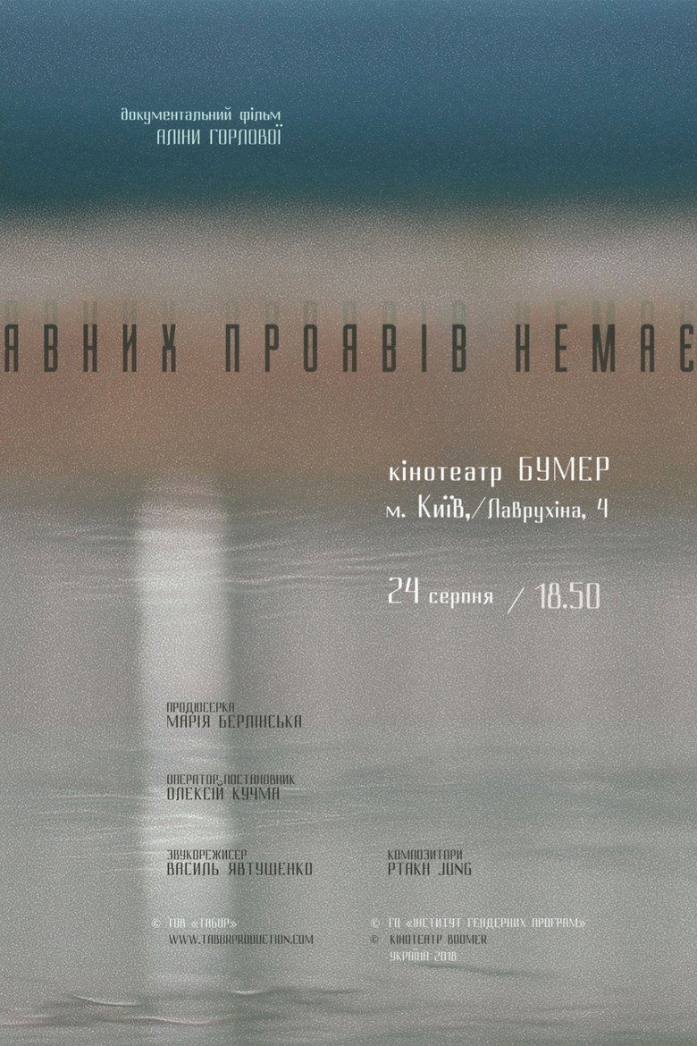 Постер фільму Явних проявiв немає