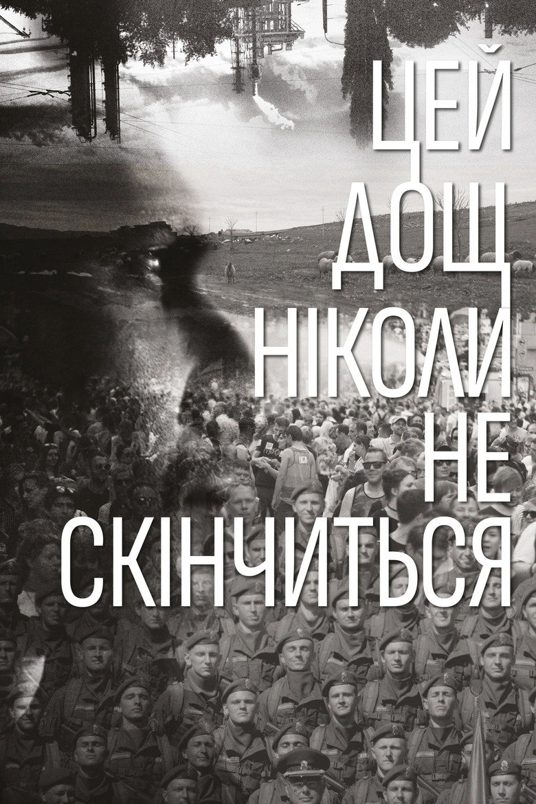 Постер фільму Цей дощ ніколи не скінчиться