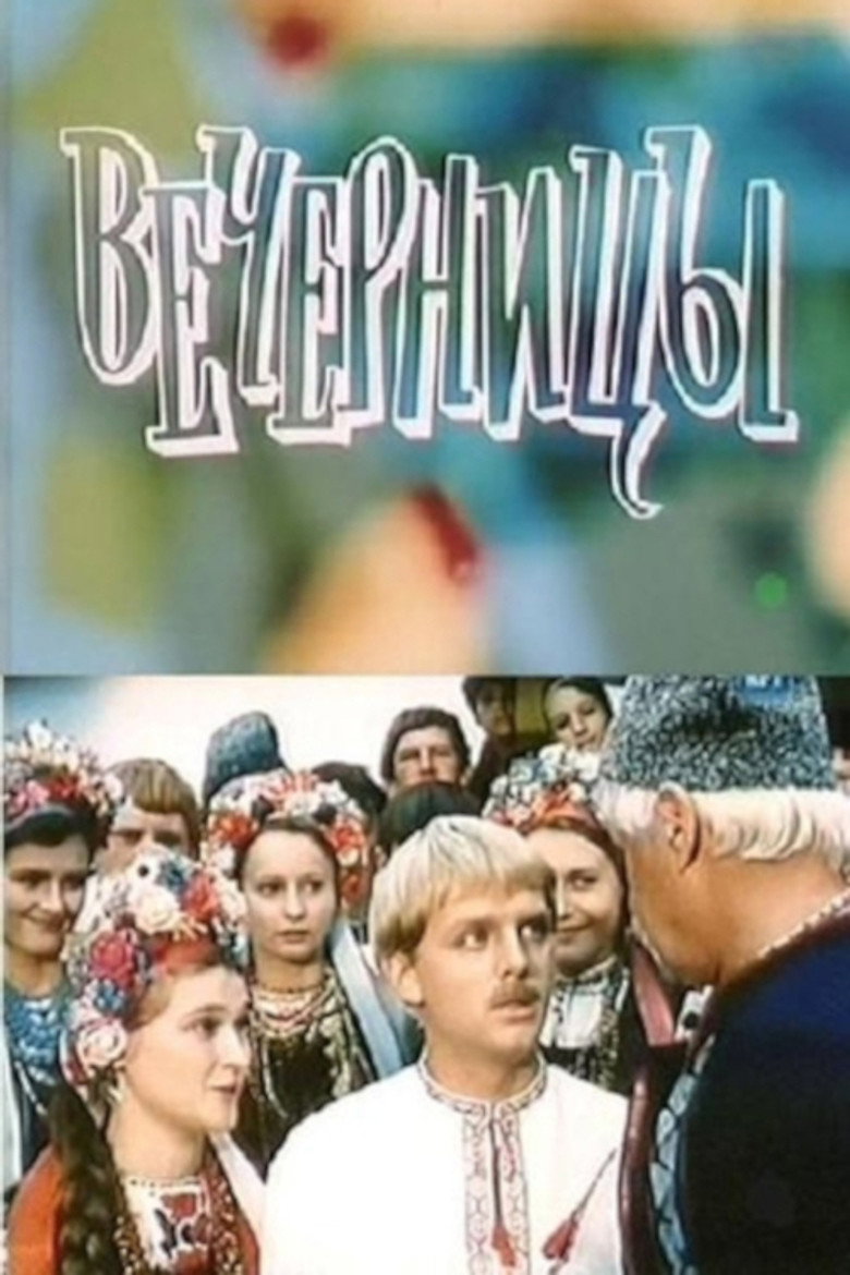 Постер фільму Вечорницi