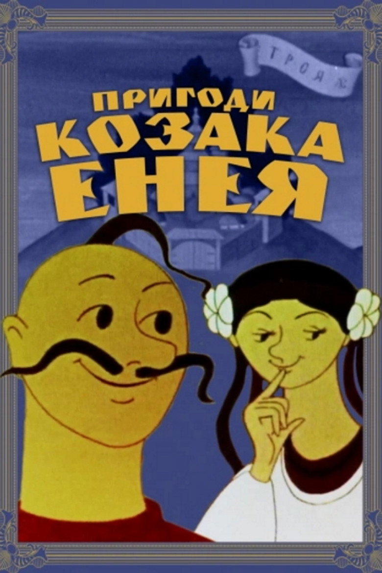 Постер фільму Пригоди козака Енея