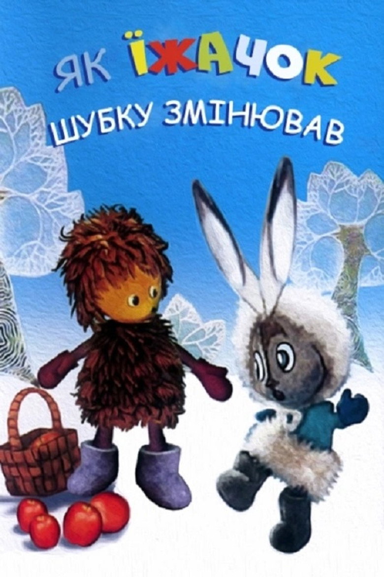Постер фільму Як їжачок шубку міняв