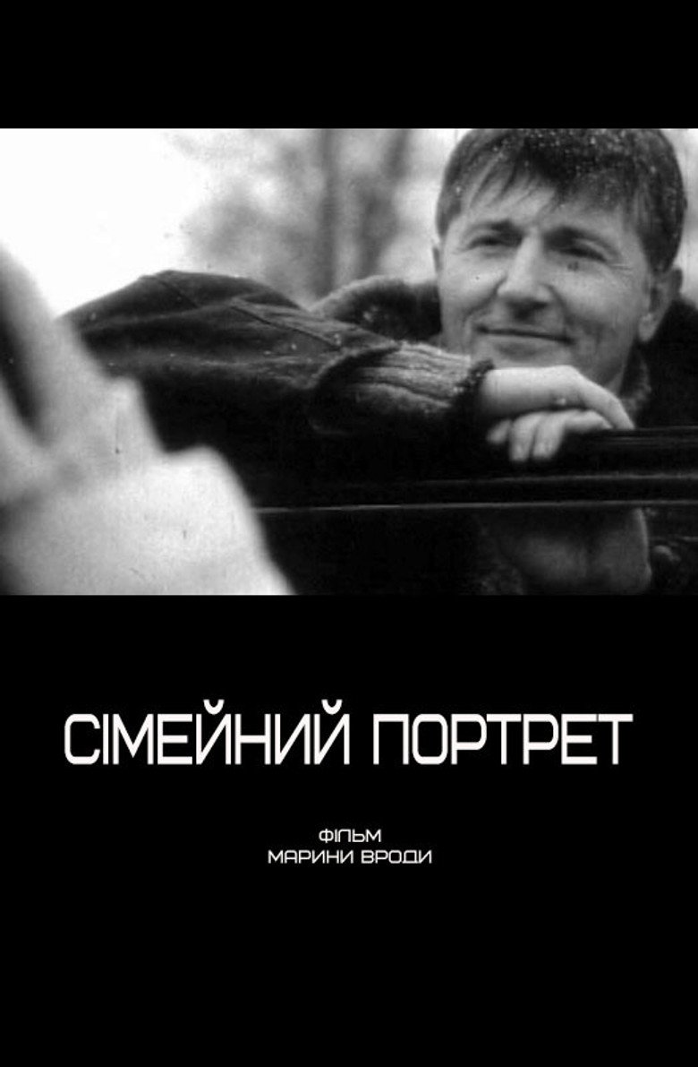 Постер фільму Сімейний портрет