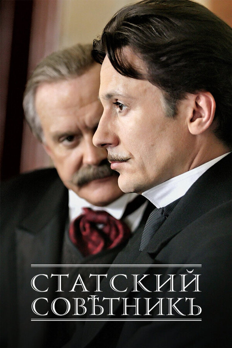 Постер фільму Статський радник
