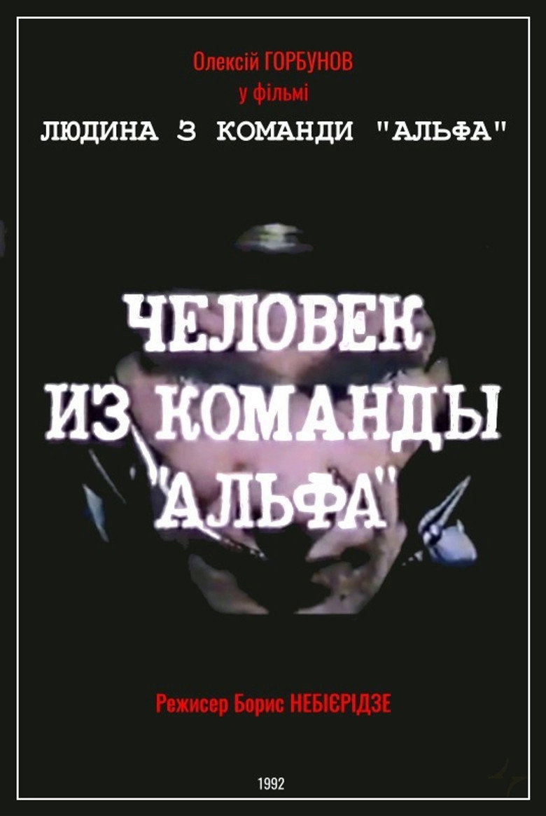 Постер фільму Людина з команди «Альфа»