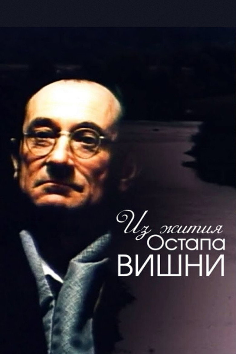 Постер фільму Із житія Остапа Вишні